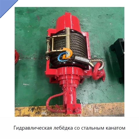 Гидравлическая лебёдка со стальным канатом
