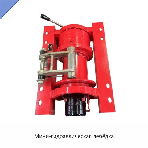 Мини-гидравлическая лебёдка