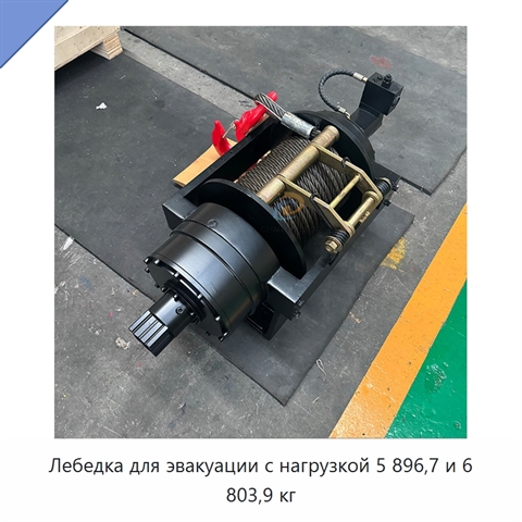 Лебедка для эвакуации с нагрузкой 5 896,7 и 6 803,9 кг
