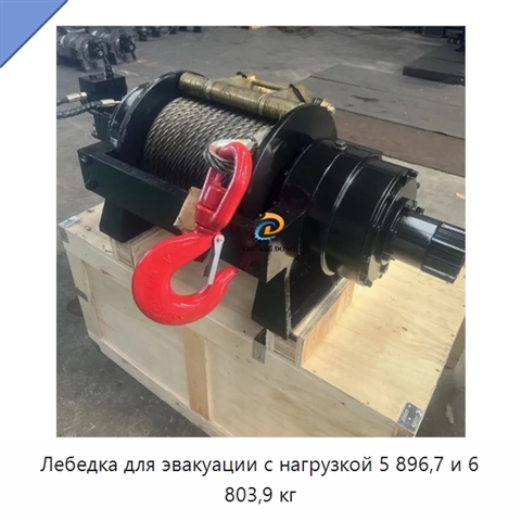 Лебедка для эвакуации с нагрузкой 5 896,7 и 6 803,9 кг