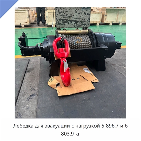Лебедка для эвакуации с нагрузкой 5 896,7 и 6 803,9 кг