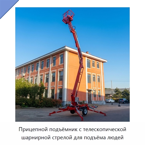 Прицепной подъёмник с телескопической шарнирной стрелой для подъёма людей