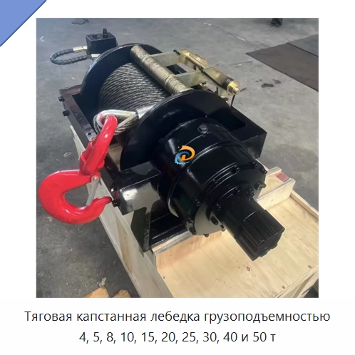 Тяговая капстанная лебедка грузоподъемностью 4, 5, 8, 10, 15, 20, 25, 30, 40 и 50 т — Гидравлические лебедки