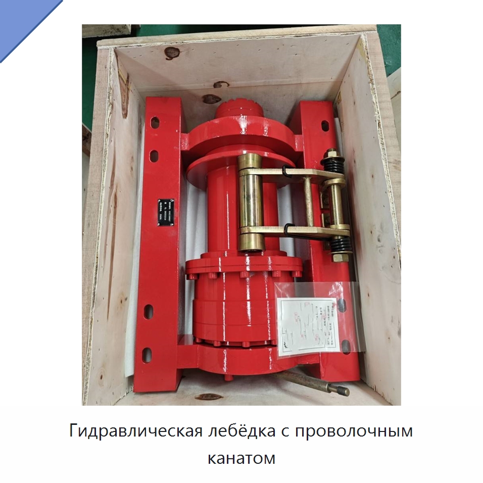 Гидравлическая лебёдка с проволочным канатом