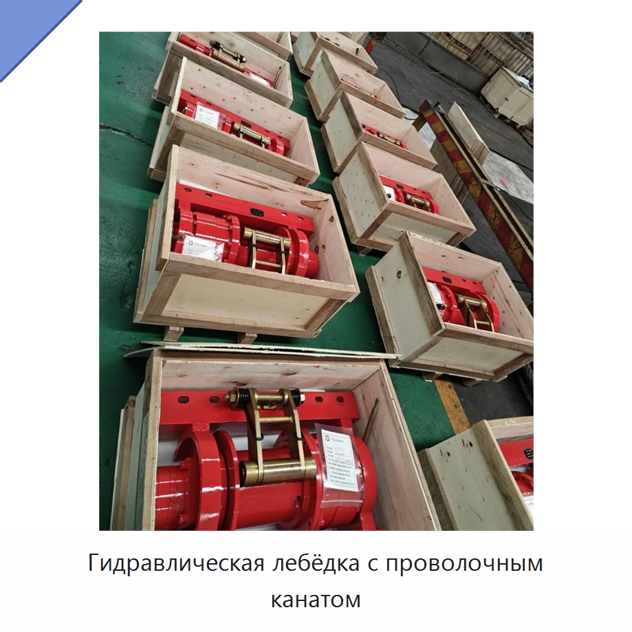 Гидравлическая лебёдка с проволочным канатом