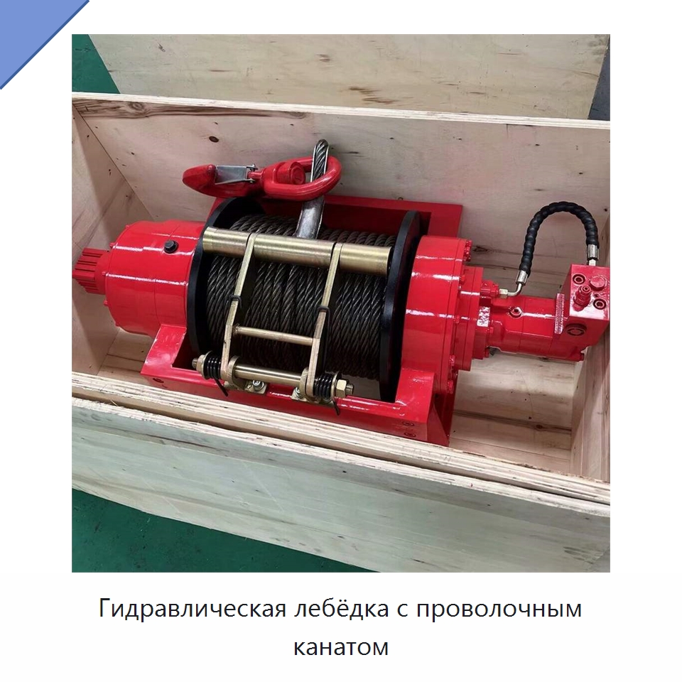 Гидравлическая лебёдка с проволочным канатом