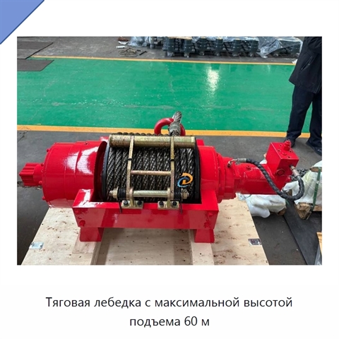 Тяговая лебедка с максимальной высотой подъема 60 м