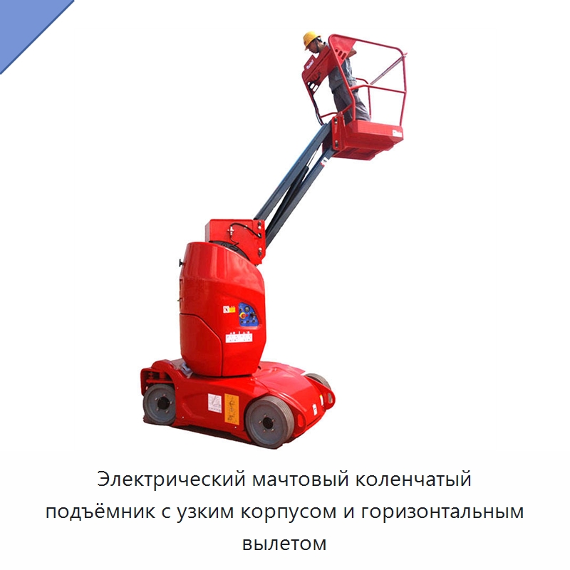 Электрический мачтовый коленчатый подъёмник с узким корпусом и горизонтальным вылетом — Подъемные столы