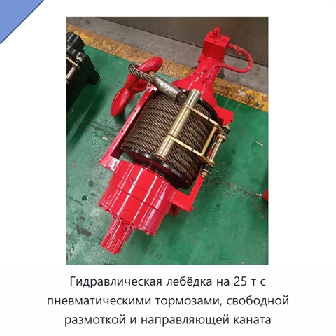 Гидравлическая лебёдка на 25 т с пневматическими тормозами, свободной размоткой и направляющей каната
