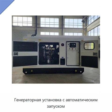 Генераторная установка с автоматическим запуском