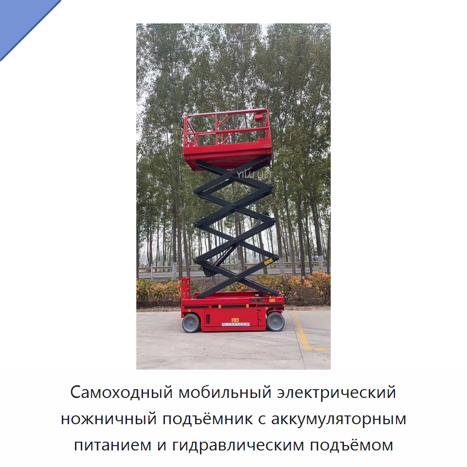 Самоходный мобильный электрический ножничный подъёмник с аккумуляторным питанием и гидравлическим подъёмом — Подъемные столы