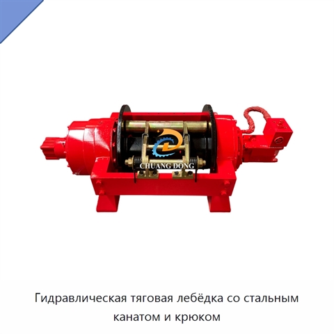 Гидравлическая тяговая лебёдка со стальным канатом и крюком