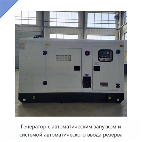Генератор с автоматическим запуском и системой автоматического ввода резерва
