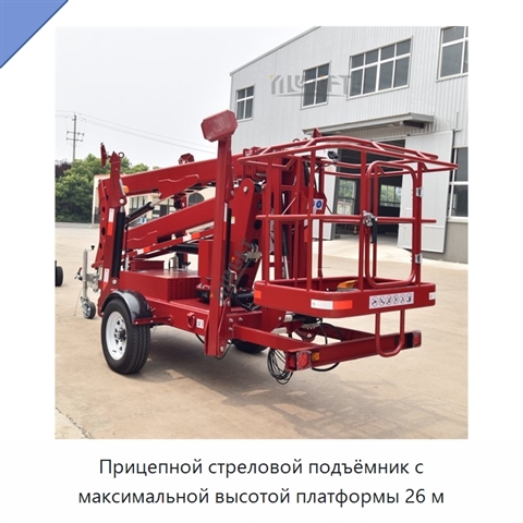 Прицепной стреловой подъёмник с максимальной высотой платформы 26 м