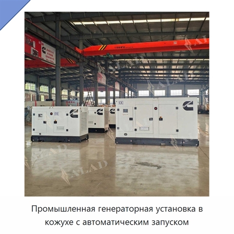Промышленная генераторная установка в кожухе с автоматическим запуском