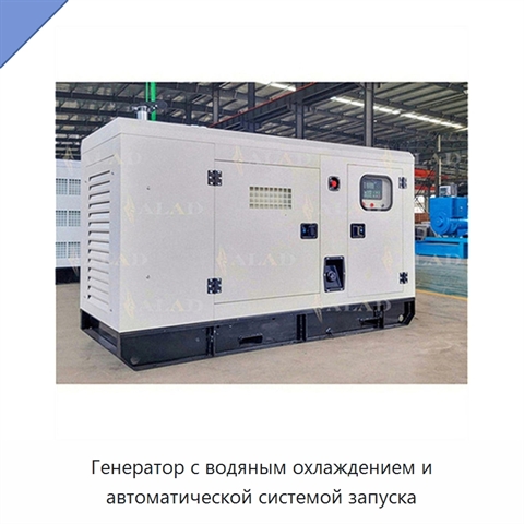 Генератор с водяным охлаждением и автоматической системой запуска