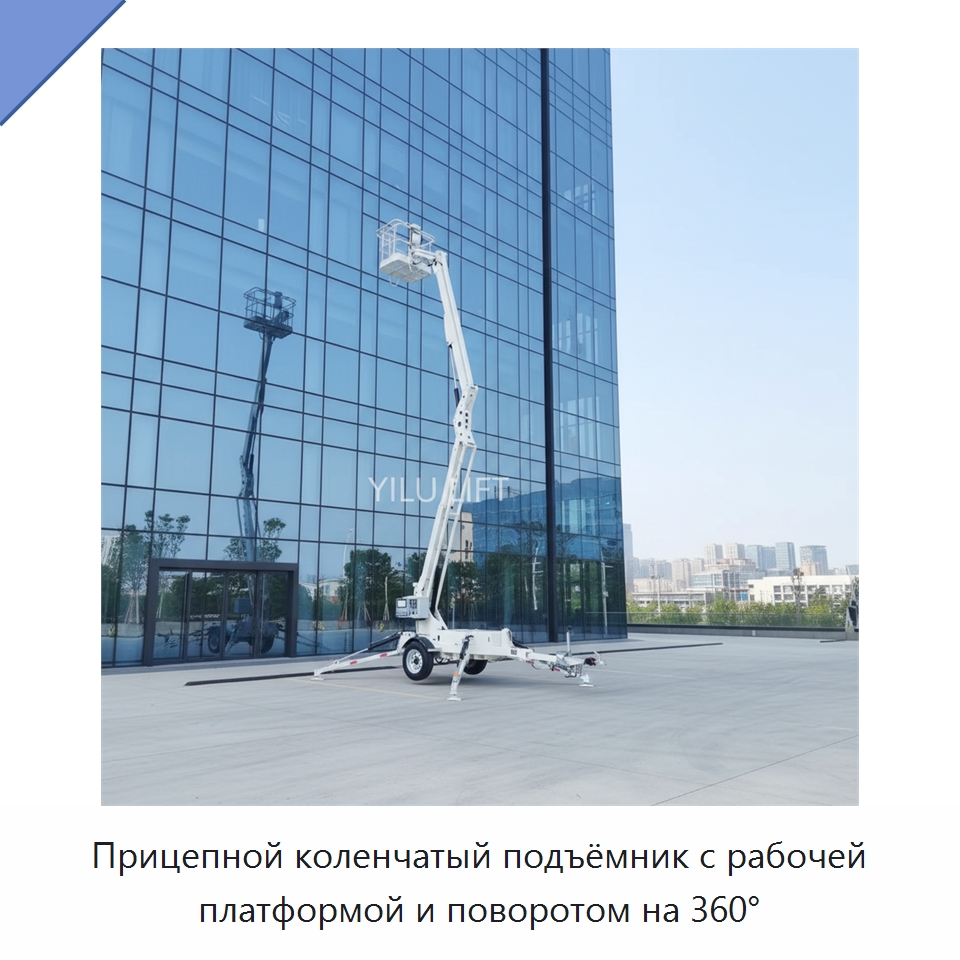 Прицепной коленчатый подъёмник с рабочей платформой и поворотом на 360°