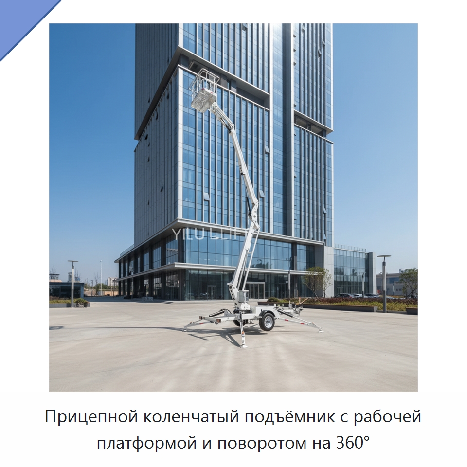 Прицепной коленчатый подъёмник с рабочей платформой и поворотом на 360°