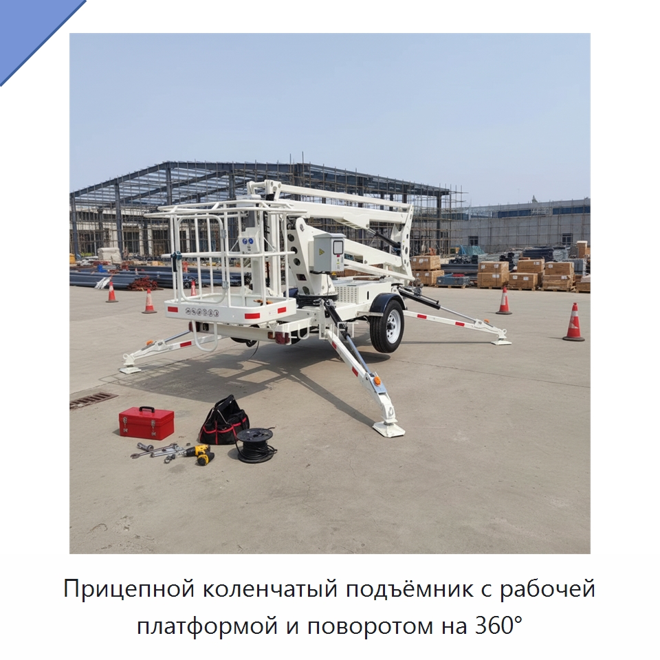 Прицепной коленчатый подъёмник с рабочей платформой и поворотом на 360°