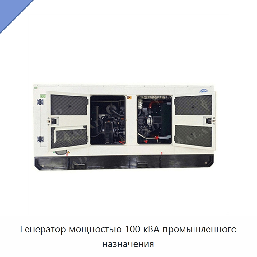 Генератор мощностью 100 кВА промышленного назначения — Дизельные генераторы