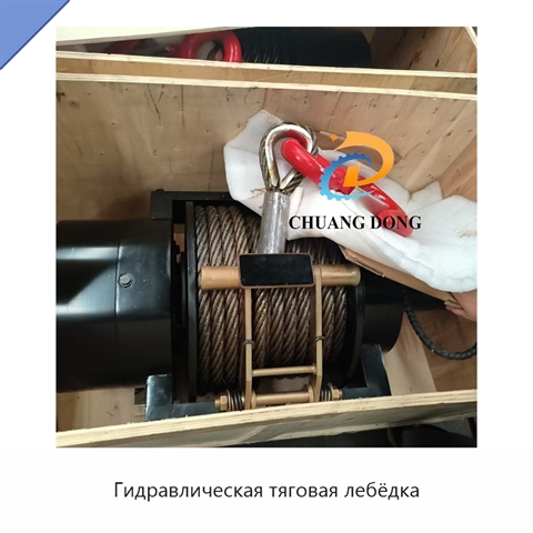 Гидравлическая тяговая лебёдка