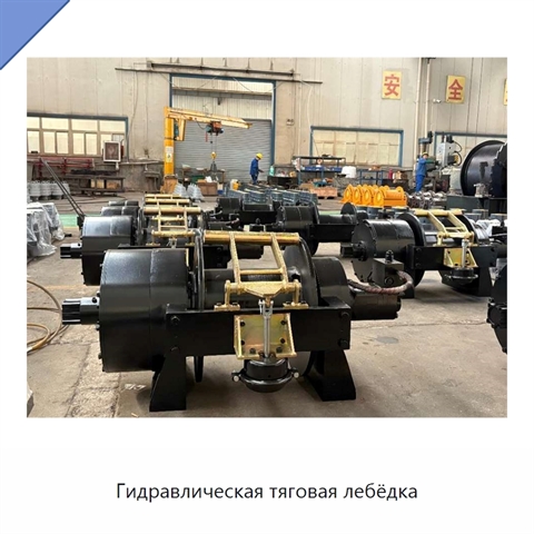 Гидравлическая тяговая лебёдка