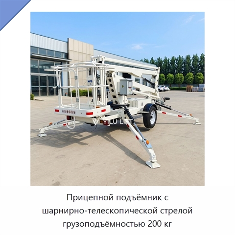 Прицепной подъёмник с шарнирно-телескопической стрелой грузоподъёмностью 200 кг