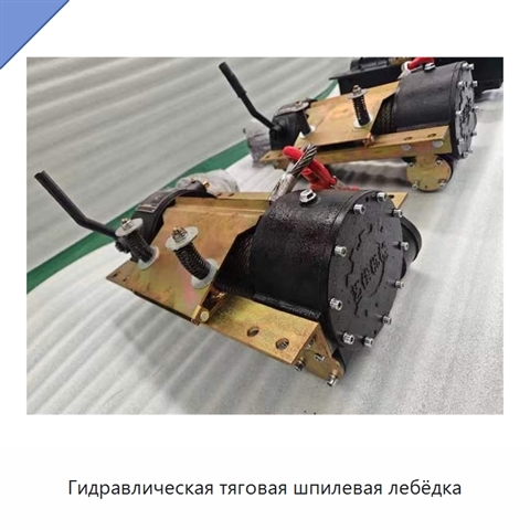 Гидравлическая тяговая шпилевая лебёдка