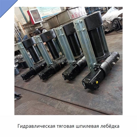 Гидравлическая тяговая шпилевая лебёдка