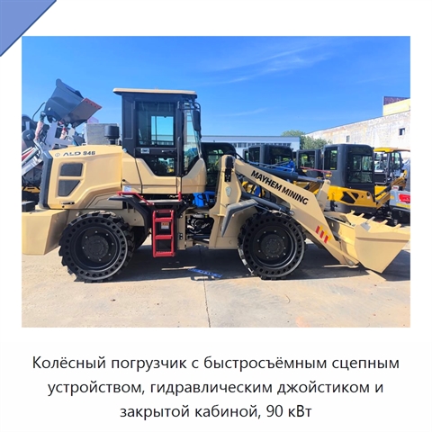 Колёсный погрузчик с быстросъёмным сцепным устройством, гидравлическим джойстиком и закрытой кабиной, 90 кВт