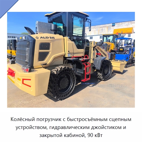 Колёсный погрузчик с быстросъёмным сцепным устройством, гидравлическим джойстиком и закрытой кабиной, 90 кВт