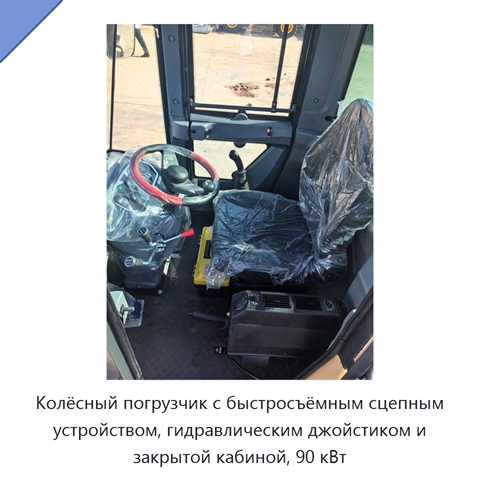 Колёсный погрузчик с быстросъёмным сцепным устройством, гидравлическим джойстиком и закрытой кабиной, 90 кВт