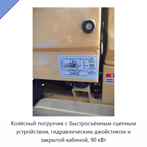 Колёсный погрузчик с быстросъёмным сцепным устройством, гидравлическим джойстиком и закрытой кабиной, 90 кВт