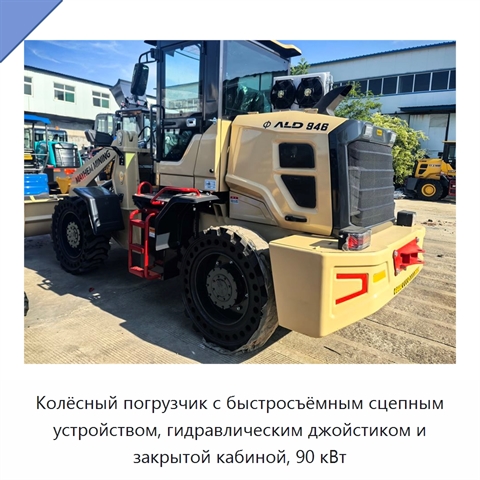 Колёсный погрузчик с быстросъёмным сцепным устройством, гидравлическим джойстиком и закрытой кабиной, 90 кВт