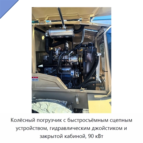 Колёсный погрузчик с быстросъёмным сцепным устройством, гидравлическим джойстиком и закрытой кабиной, 90 кВт