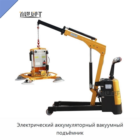 Электрический аккумуляторный вакуумный подъёмник