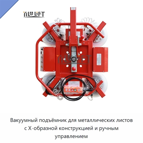 Вакуумный подъёмник для металлических листов с X-образной конструкцией и ручным управлением