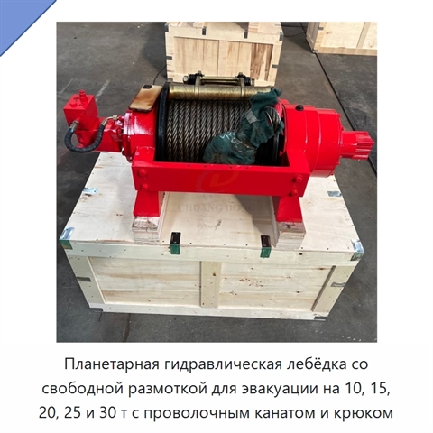 Планетарная гидравлическая лебёдка со свободной размоткой для эвакуации на 10, 15, 20, 25 и 30 т с проволочным канатом и крюком