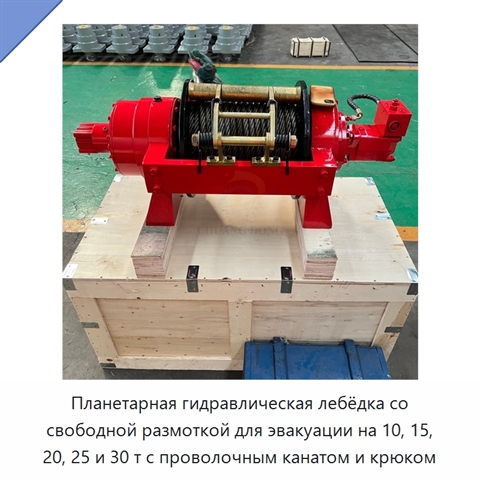 Планетарная гидравлическая лебёдка со свободной размоткой для эвакуации на 10, 15, 20, 25 и 30 т с проволочным канатом и крюком