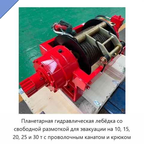 Планетарная гидравлическая лебёдка со свободной размоткой для эвакуации на 10, 15, 20, 25 и 30 т с проволочным канатом и крюком