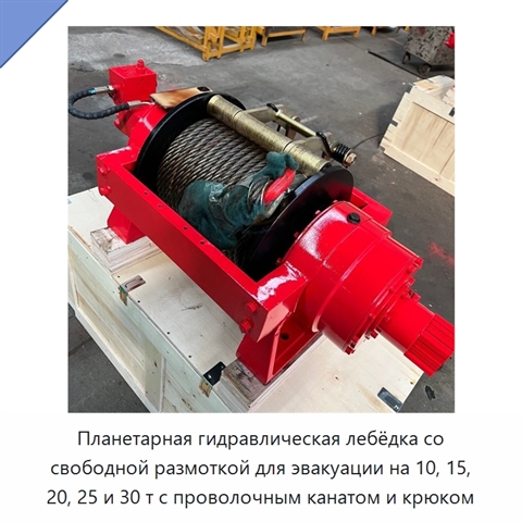 Планетарная гидравлическая лебёдка со свободной размоткой для эвакуации на 10, 15, 20, 25 и 30 т с проволочным канатом и крюком