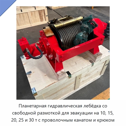 Планетарная гидравлическая лебёдка со свободной размоткой для эвакуации на 10, 15, 20, 25 и 30 т с проволочным канатом и крюком
