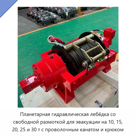 Планетарная гидравлическая лебёдка со свободной размоткой для эвакуации на 10, 15, 20, 25 и 30 т с проволочным канатом и крюком