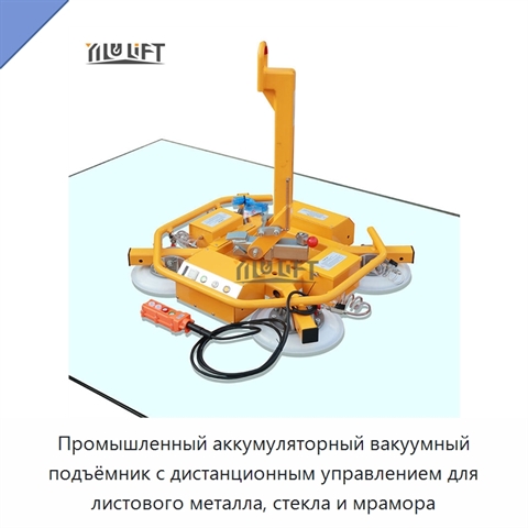 Промышленный аккумуляторный вакуумный подъёмник с дистанционным управлением для листового металла, стекла и мрамора