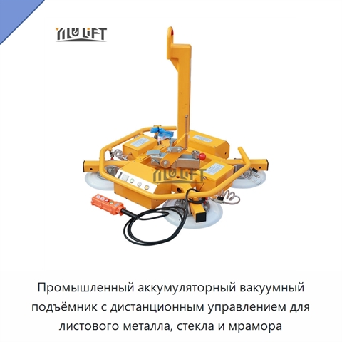 Промышленный аккумуляторный вакуумный подъёмник с дистанционным управлением для листового металла, стекла и мрамора