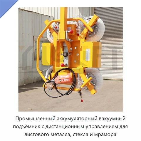 Промышленный аккумуляторный вакуумный подъёмник с дистанционным управлением для листового металла, стекла и мрамора