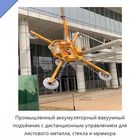 Промышленный аккумуляторный вакуумный подъёмник с дистанционным управлением для листового металла, стекла и мрамора