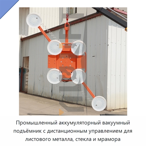 Промышленный аккумуляторный вакуумный подъёмник с дистанционным управлением для листового металла, стекла и мрамора