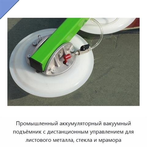 Промышленный аккумуляторный вакуумный подъёмник с дистанционным управлением для листового металла, стекла и мрамора