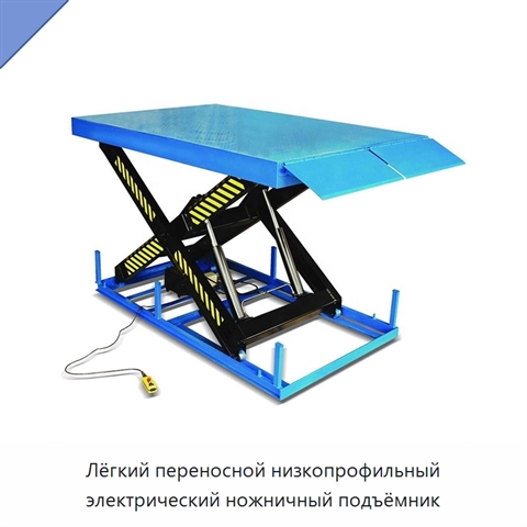Лёгкий переносной низкопрофильный электрический ножничный подъёмник
